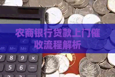农商银行贷款上门流程解析