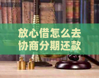 放心借怎么去协商分期还款的步骤是什么