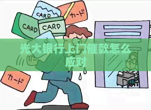 光大银行上门催款怎么应对