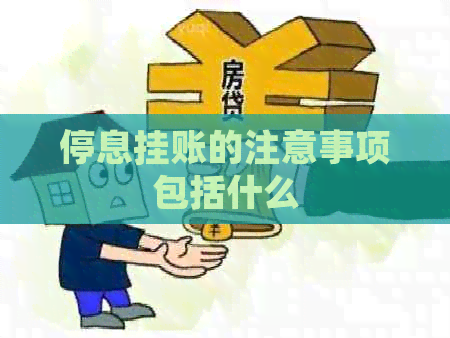 停息挂账的注意事项包括什么