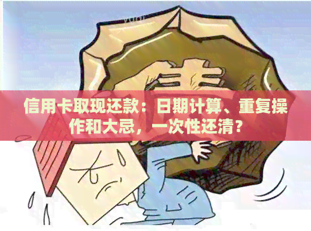 信用卡取现还款：日期计算、重复操作和大忌，一次性还清？