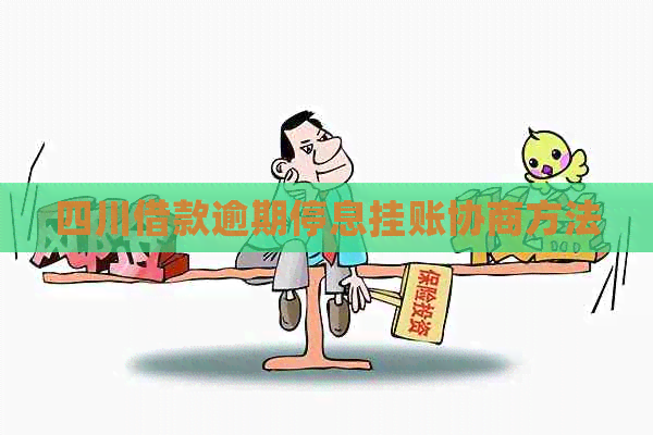 四川借款逾期停息挂账协商方法