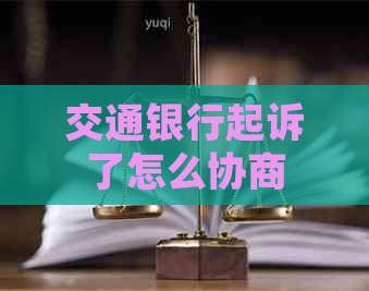 交通银行起诉了怎么协商
