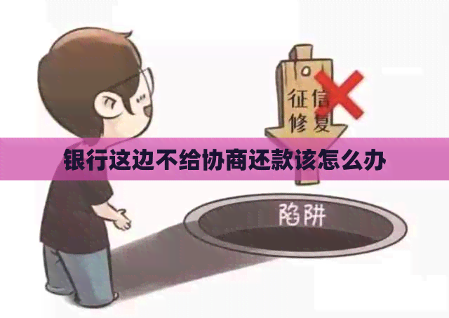 银行这边不给协商还款该怎么办
