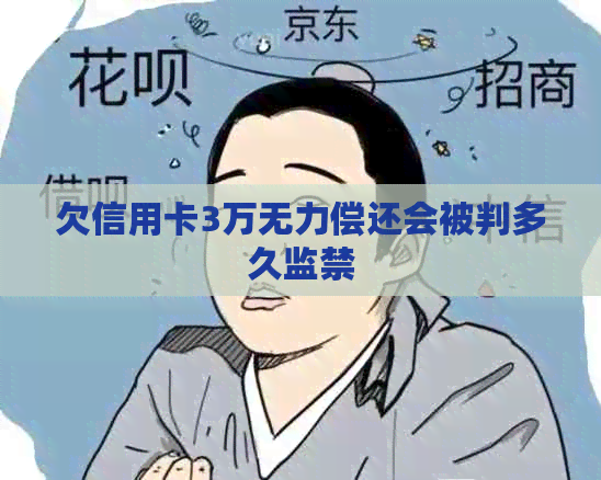 欠信用卡3万无力偿还会被判多久监禁