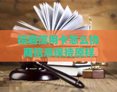 招商信用卡怎么协商信息保持原样