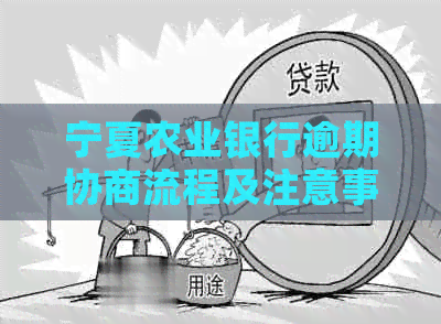 宁夏农业银行逾期协商流程及注意事项