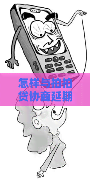 怎样与协商延期还款更为高效
