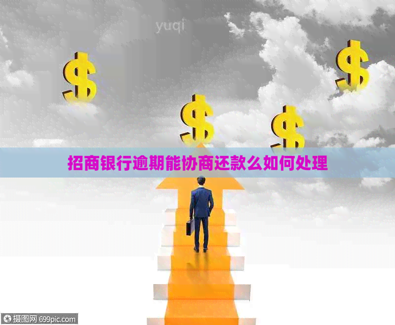 招商银行逾期能协商还款么如何处理