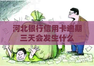河北银行信用卡逾期三天会发生什么