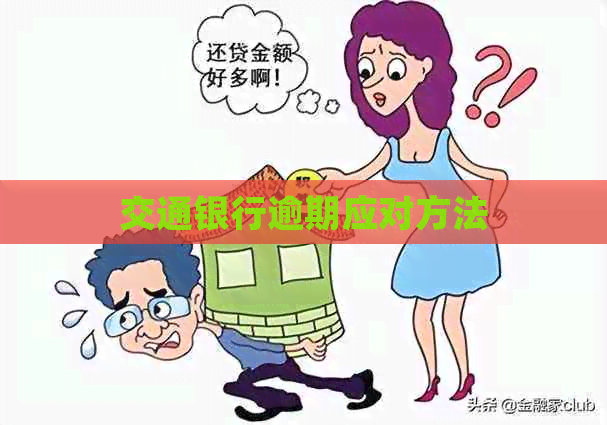 交通银行逾期应对方法