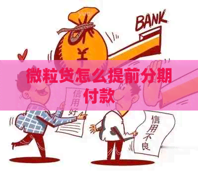 微粒贷怎么提前分期付款
