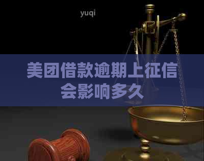美团借款逾期上会影响多久