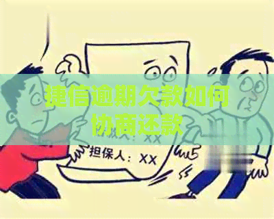 捷信逾期欠款如何协商还款
