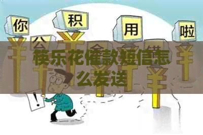 筷乐花催款短信怎么发送