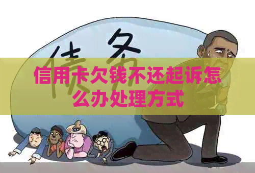 信用卡欠钱不还起诉怎么办处理方式