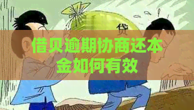 借贝逾期协商还本金如何有效
