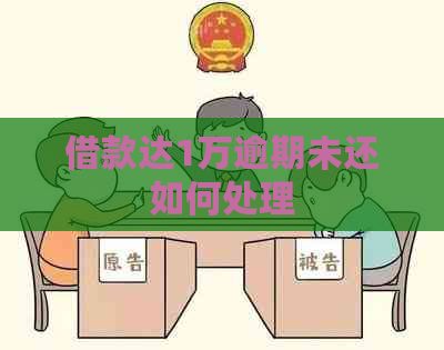 借款达1万逾期未还如何处理