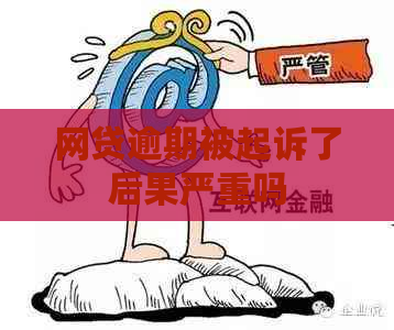 网贷逾期被起诉了后果严重吗