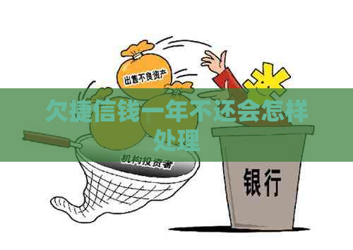 欠捷信钱一年不还会怎样处理