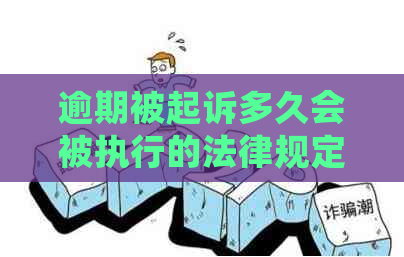 逾期被起诉多久会被执行的法律规定是什么