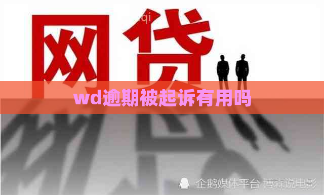 wd逾期被起诉有用吗