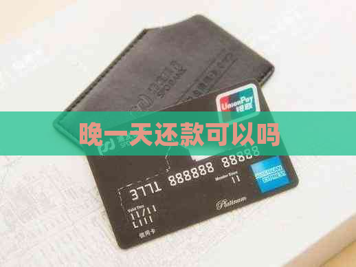 晚一天还款可以吗