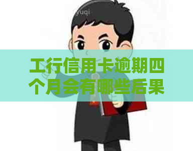 工行信用卡逾期四个月会有哪些后果