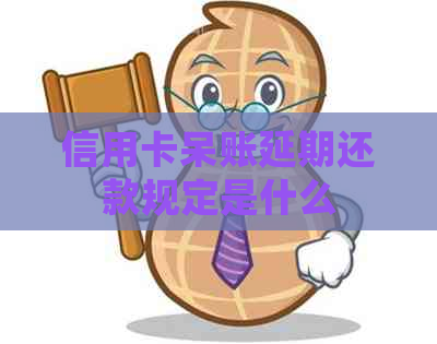 信用卡呆账延期还款规定是什么