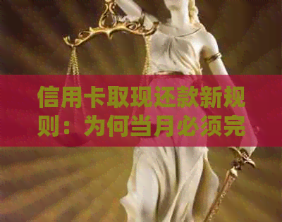 信用卡取现还款新规则：为何当月必须完成？
