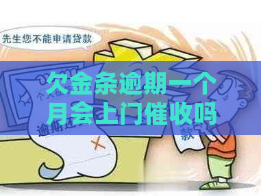 欠金条逾期一个月会上门吗