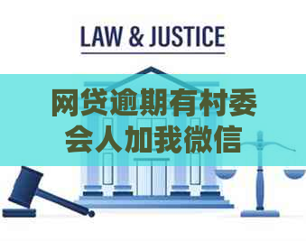网贷逾期有村委会人加我微信