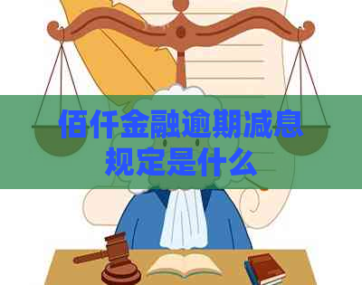 佰仟金融逾期减息规定是什么