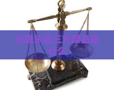第三方犀益是什么