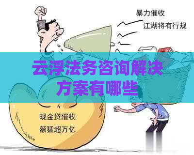 云浮法务咨询解决方案有哪些