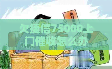 欠捷信75000上门怎么办