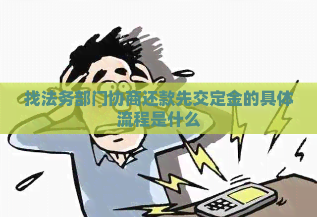 找法务部门协商还款先交定金的具体流程是什么
