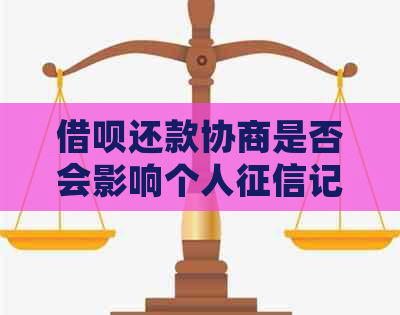 信用卡还款协商是否会影响个人记录