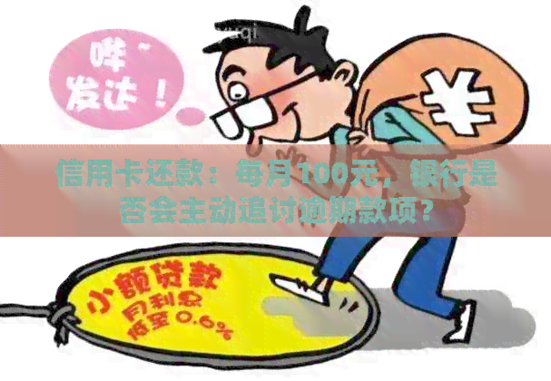 信用卡还款:每月100元,银行是否会主动追讨逾期款项?