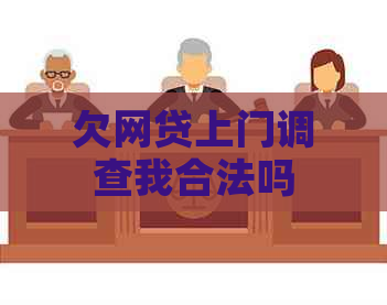 欠网贷上门调查我合法吗