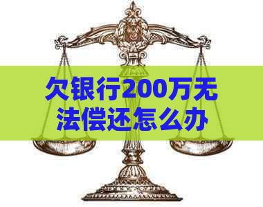 欠银行200万无法偿还怎么办