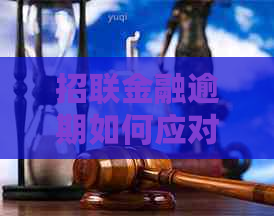招联金融逾期如何应对