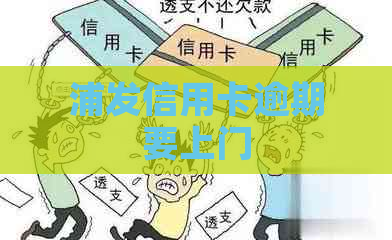 浦发信用卡逾期要上门