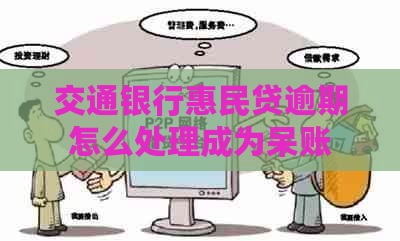 交通银行惠民贷逾期怎么处理成为呆账