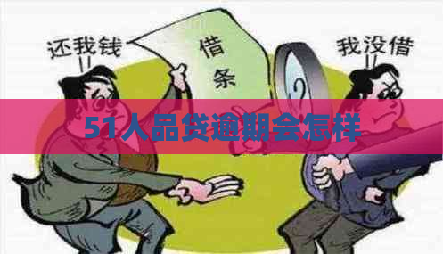 51人品贷逾期会怎样