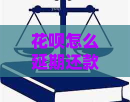白条怎么延期还款两年需要哪些条件和步骤