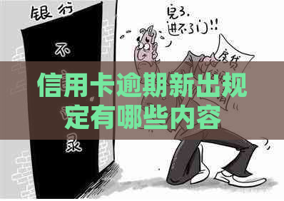 信用卡逾期新出规定有哪些内容