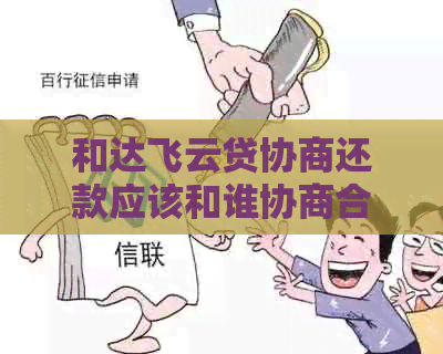 和达飞云贷协商还款应该和谁协商合适