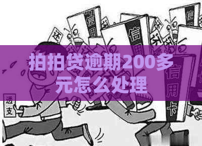 逾期200多元怎么处理