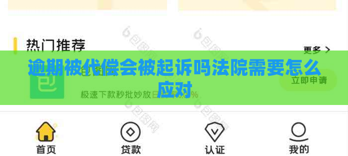 逾期被代偿会被起诉吗法院需要怎么应对